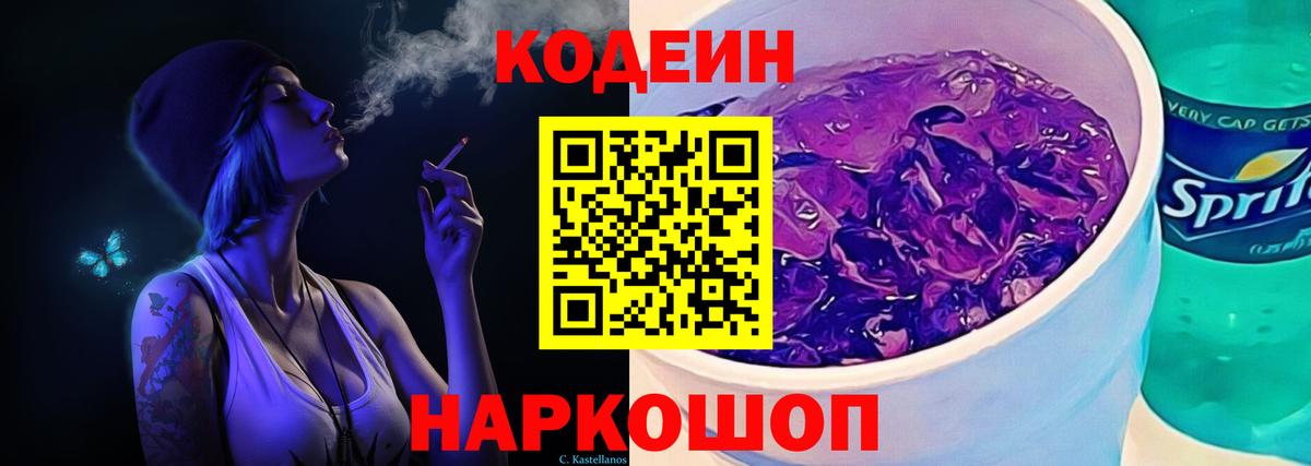 Кодеин Purple Drank Киселёвск
