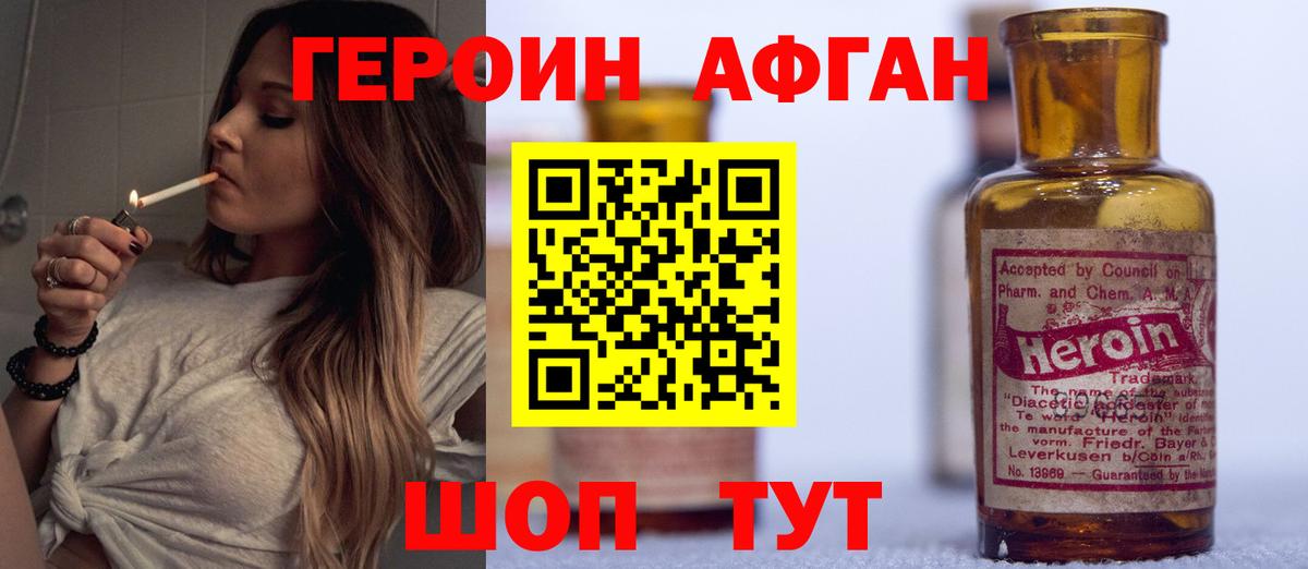 Героин Афган Киселёвск
